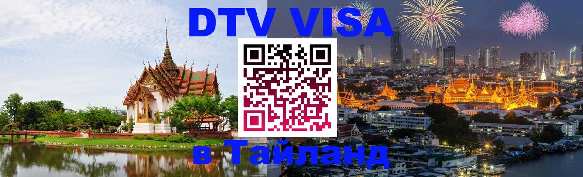 Купить DTV визу в Таиланд 